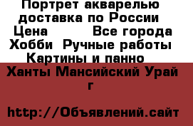 Портрет акварелью, доставка по России › Цена ­ 900 - Все города Хобби. Ручные работы » Картины и панно   . Ханты-Мансийский,Урай г.